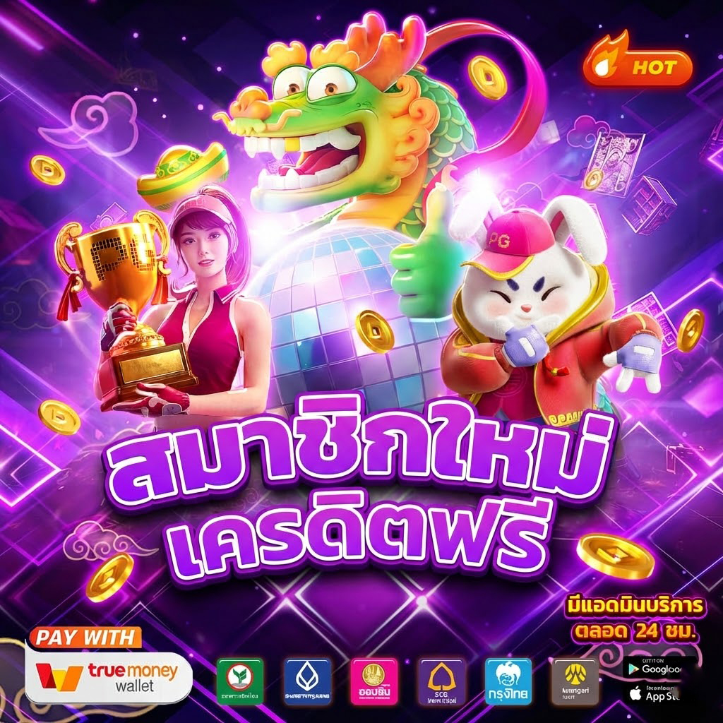 Betflix Auto เครดิตฟรี แจกเดือด ระบบออโต้ จ่ายจริง จ่ายไว