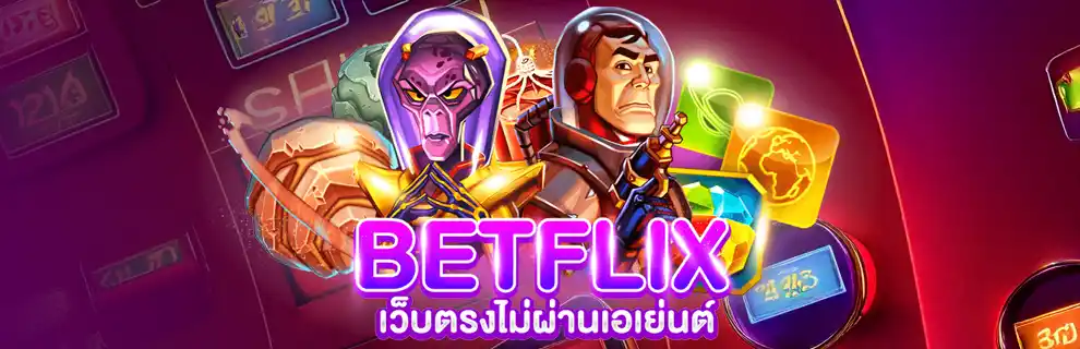 Betflix Auto เว็บตรง แตกยับ โบนัสแรง ถอนโหด จ่ายจริง ไม่กั๊ก ปก