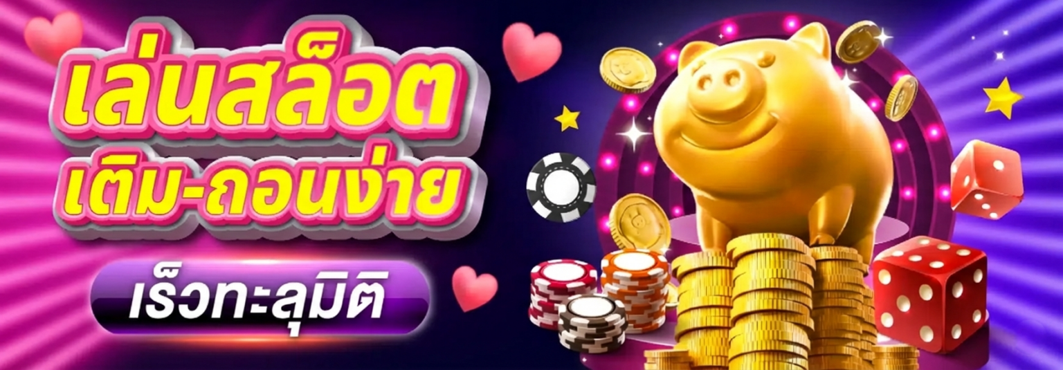 ทางเข้า Betflix Auto เว็บตรงไม่ผ่านเอเย่นต์ เล่นลื่น แตกหนัก ปก