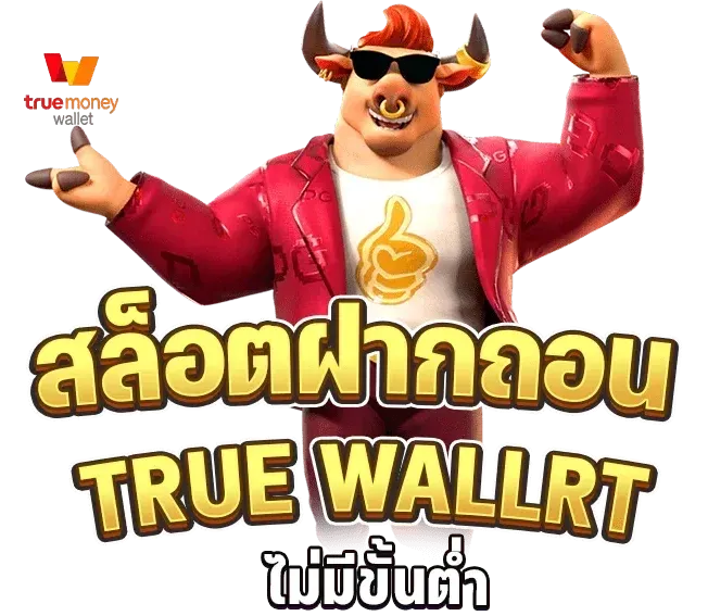 วอเลทสล็อต ฝากถอนtruewallet