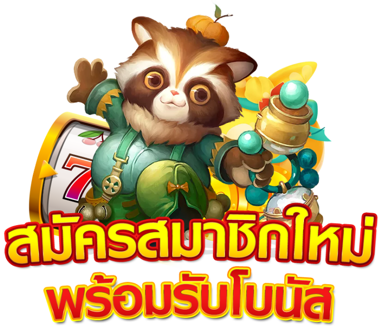 สมัครสมาชิกใหม่ พร้อมรับโบนัส x
