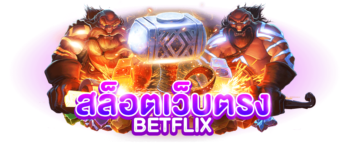 สล็อตเว็บ betflix auto เว็บตรง